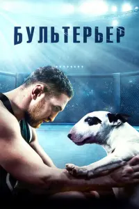 Бультерьер русский сериал